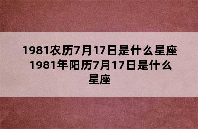 1981农历7月17日是什么星座 1981年阳历7月17日是什么星座